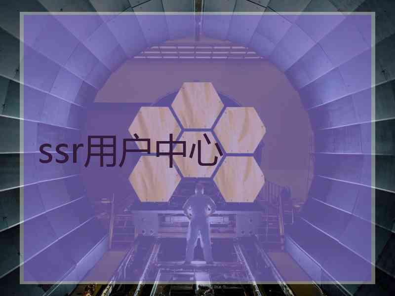 ssr用户中心