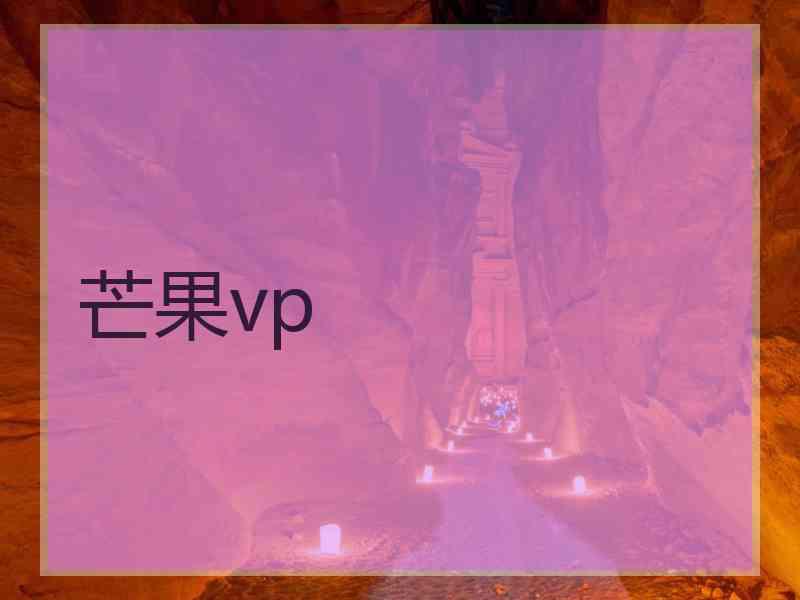 芒果vp