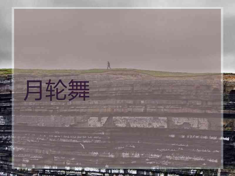 月轮舞