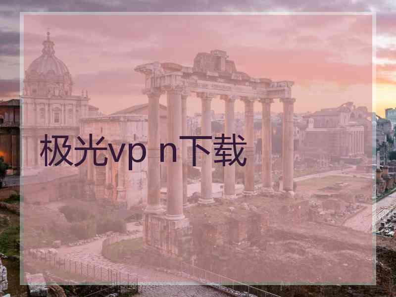 极光vp n下载