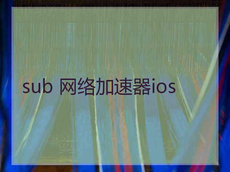 sub 网络加速器ios