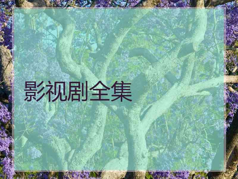 影视剧全集