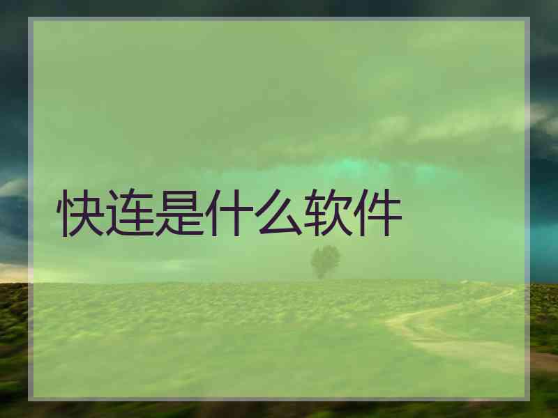 快连是什么软件