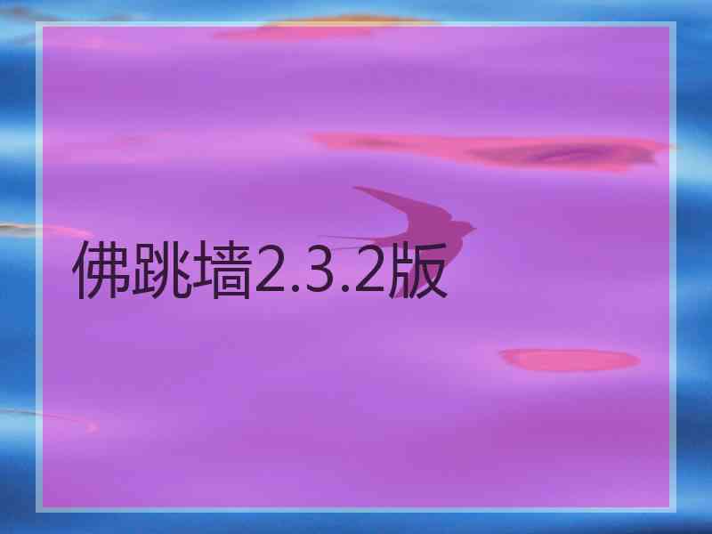 佛跳墙2.3.2版