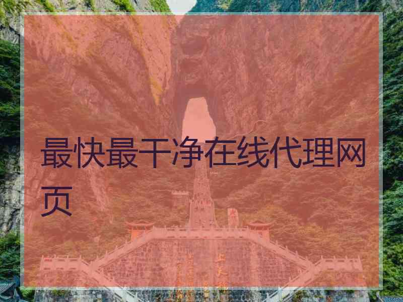 最快最干净在线代理网页