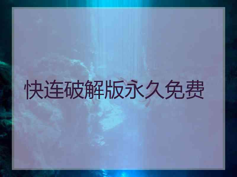 快连破解版永久免费