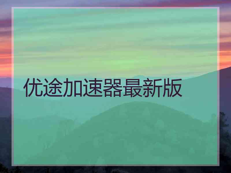 优途加速器最新版