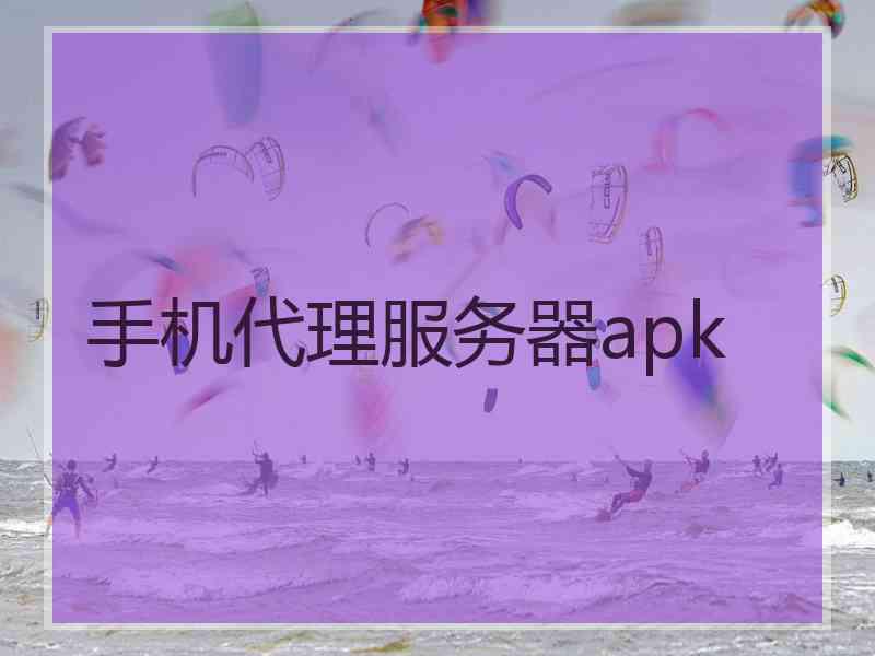 手机代理服务器apk
