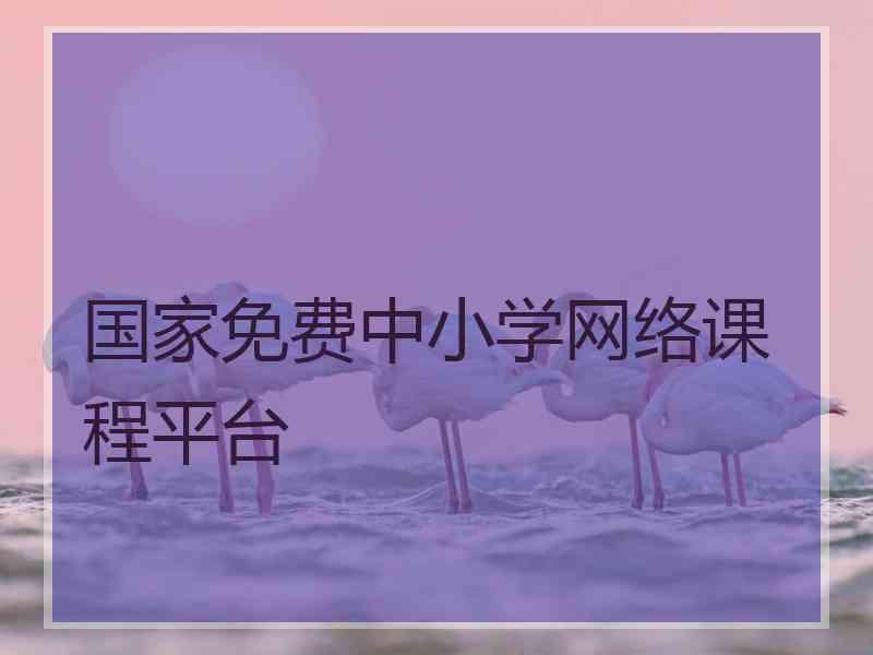 国家免费中小学网络课程平台