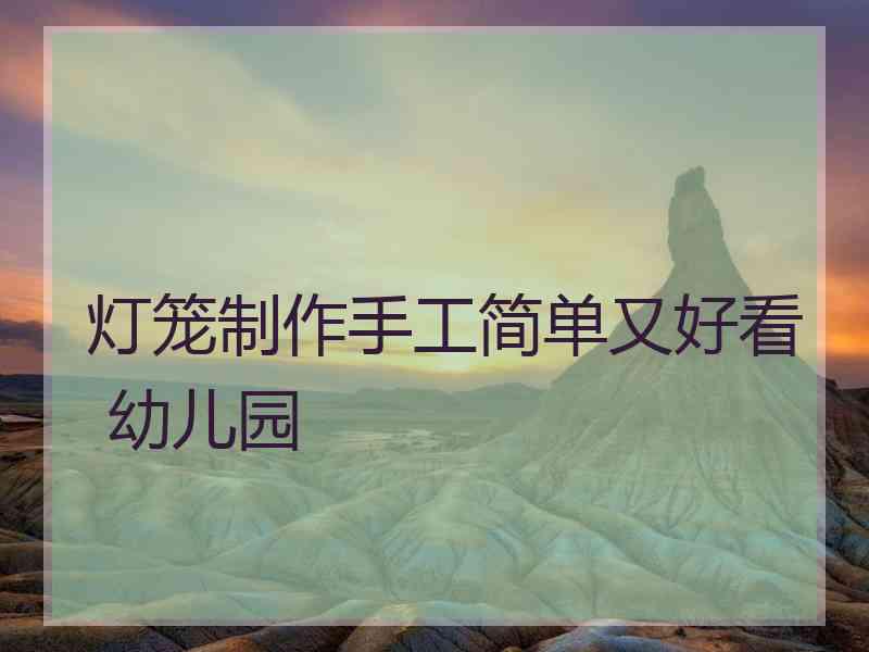 灯笼制作手工简单又好看 幼儿园