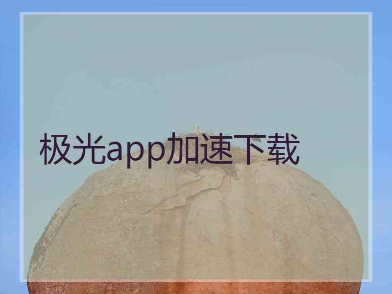 极光app加速下载