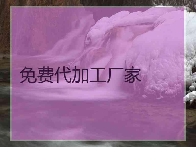 免费代加工厂家