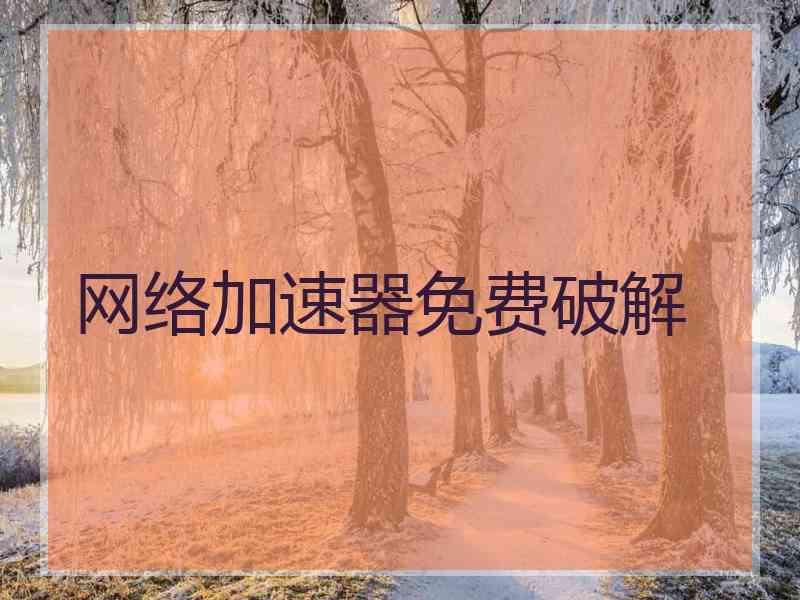 网络加速器免费破解
