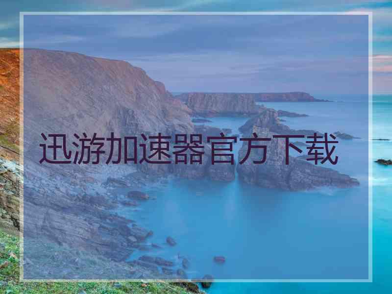 迅游加速器官方下载