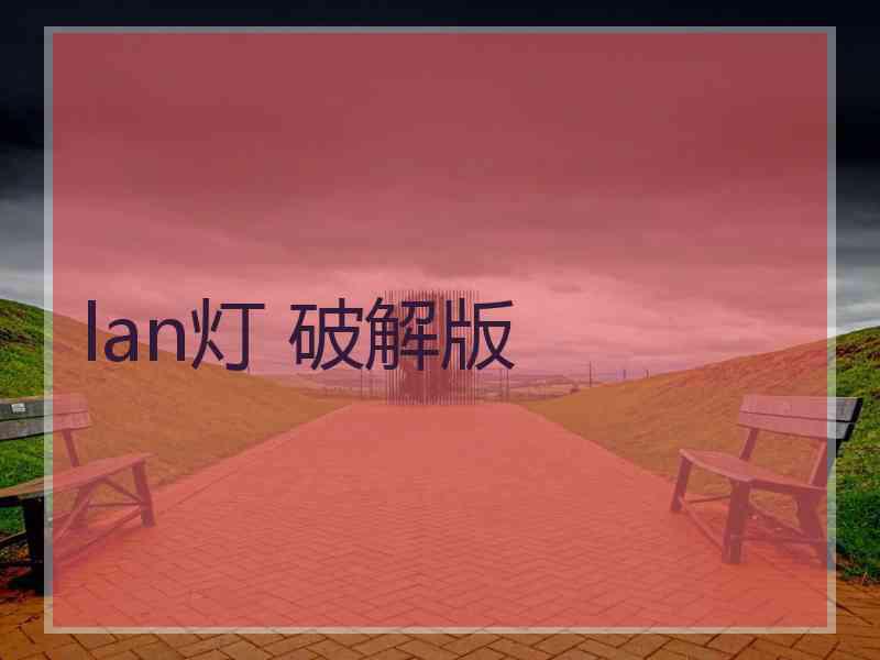 lan灯 破解版