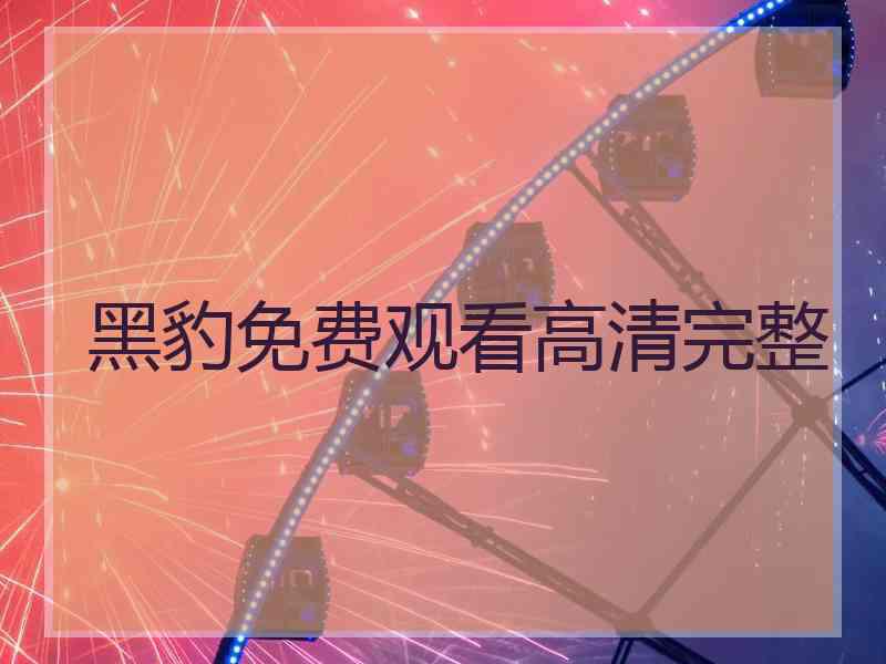 黑豹免费观看高清完整