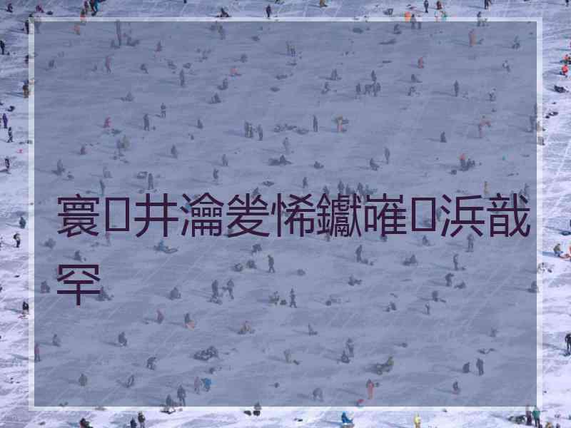 寰井瀹夎悕钀嶉浜戠罕