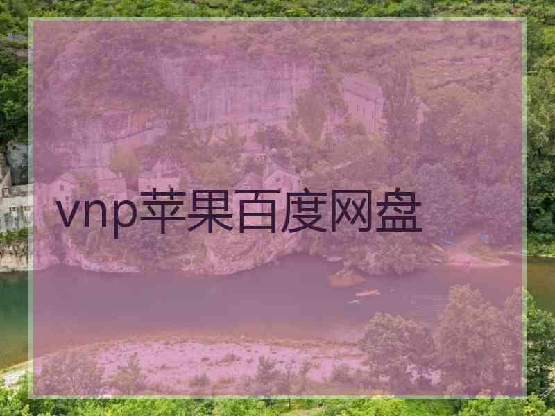 vnp苹果百度网盘