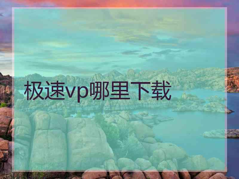 极速vp哪里下载