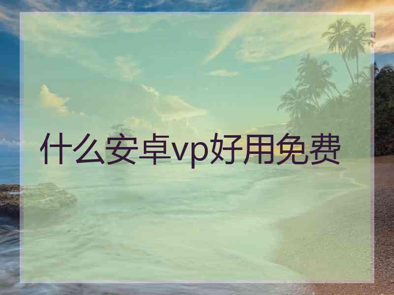 什么安卓vp好用免费