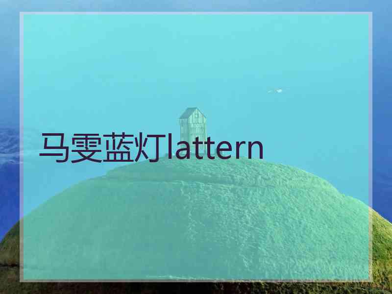 马雯蓝灯lattern