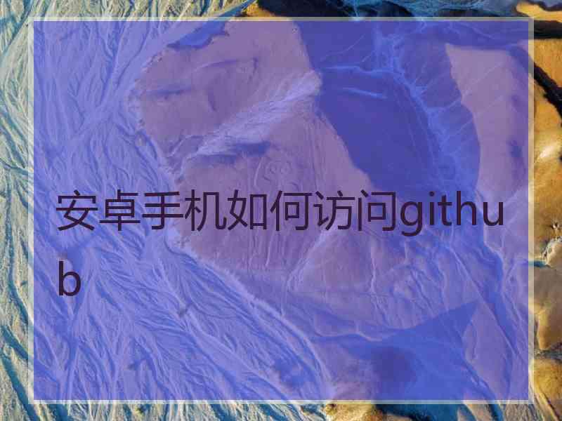 安卓手机如何访问github