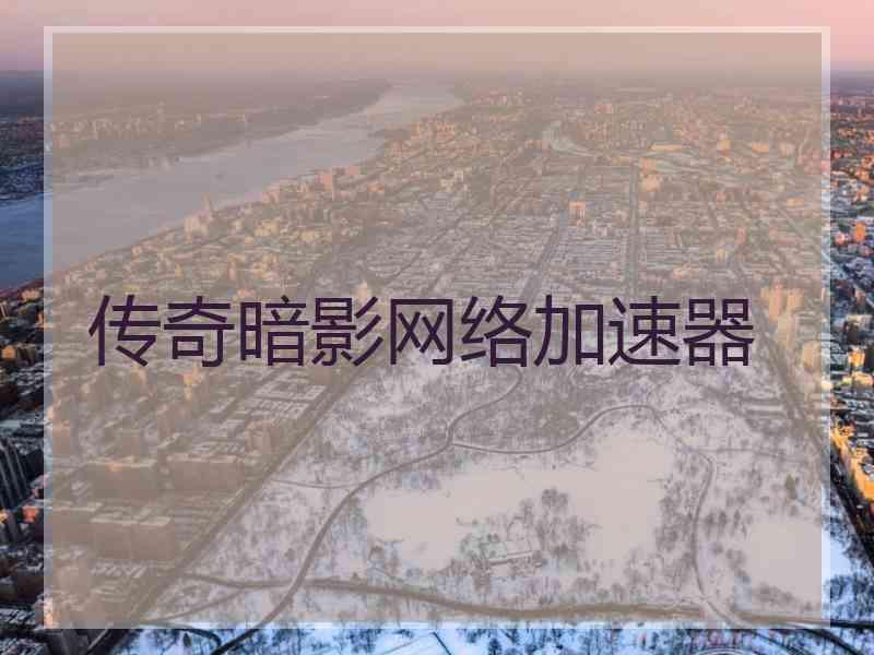 传奇暗影网络加速器