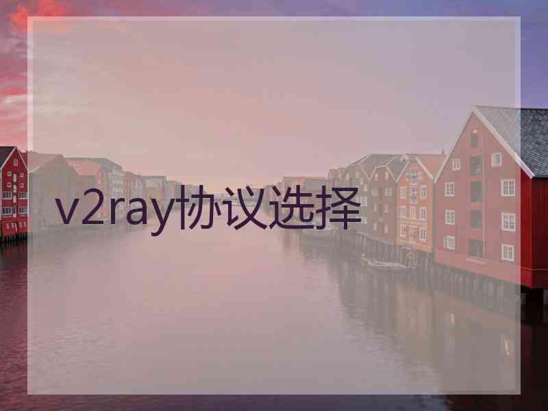 v2ray协议选择