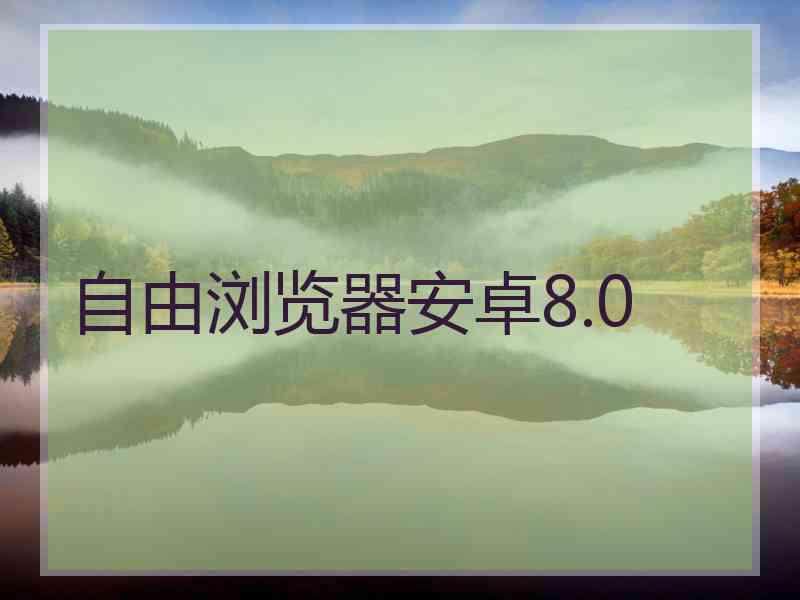 自由浏览器安卓8.0