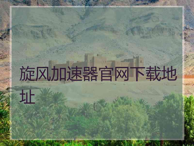 旋风加速器官网下载地址