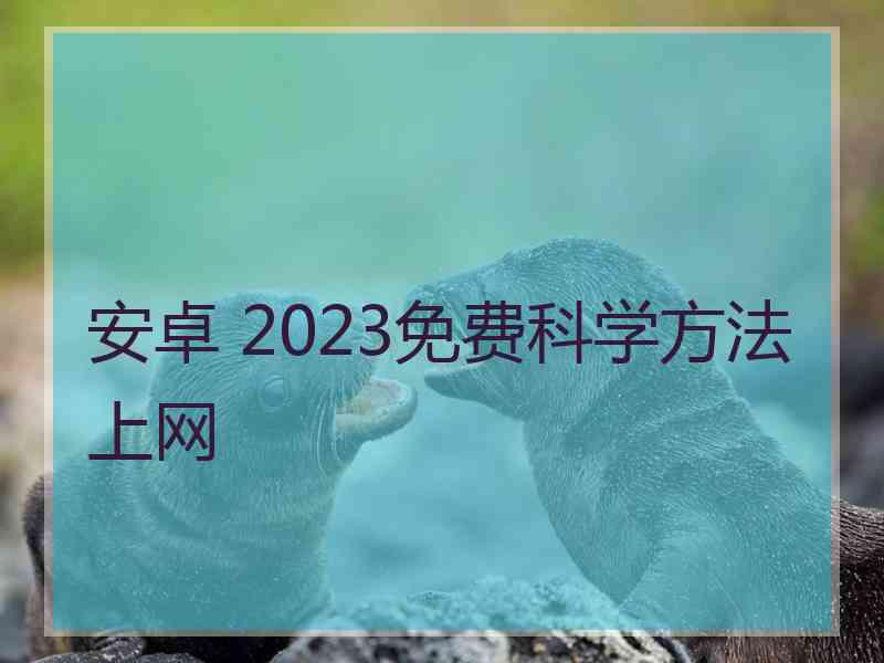 安卓 2023免费科学方法上网