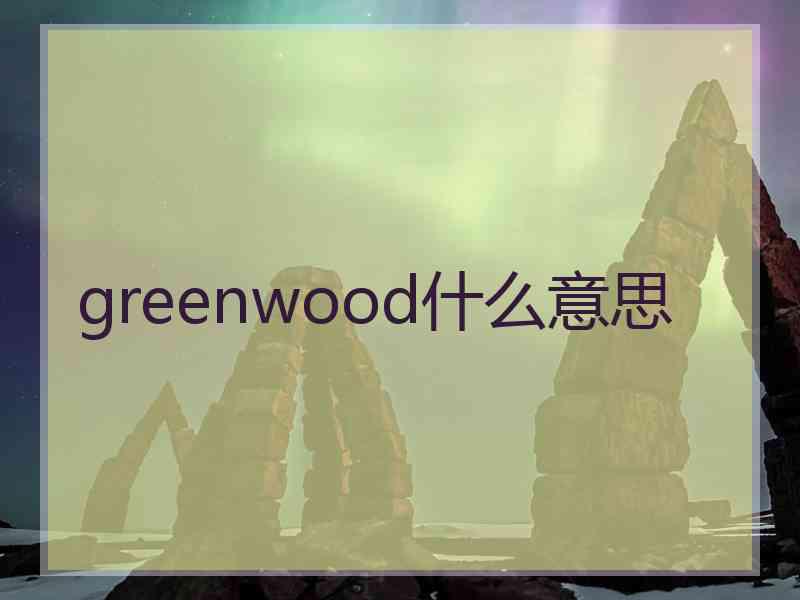 greenwood什么意思