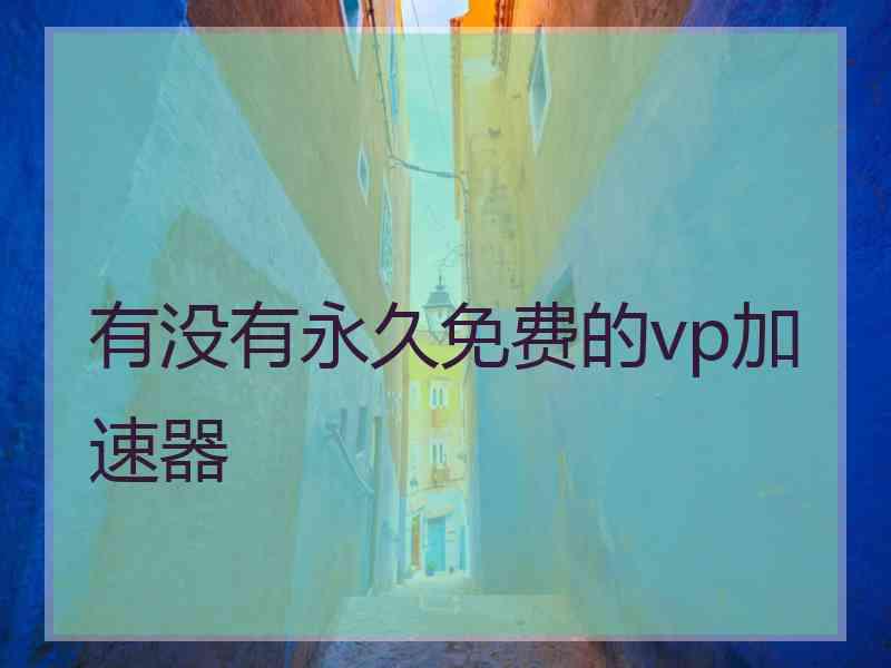 有没有永久免费的vp加速器