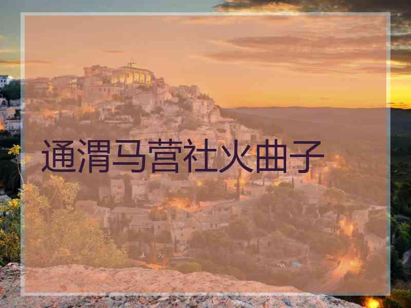 通渭马营社火曲子