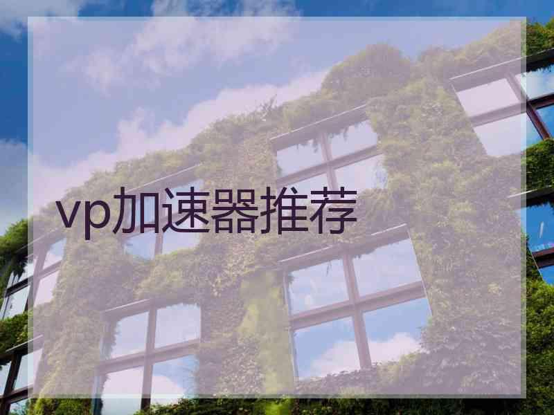 vp加速器推荐
