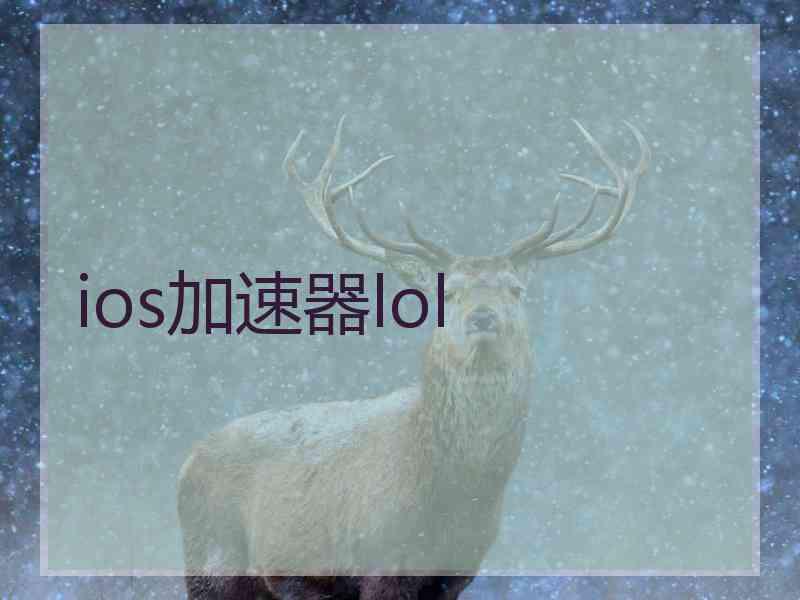 ios加速器lol