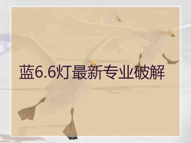 蓝6.6灯最新专业破解