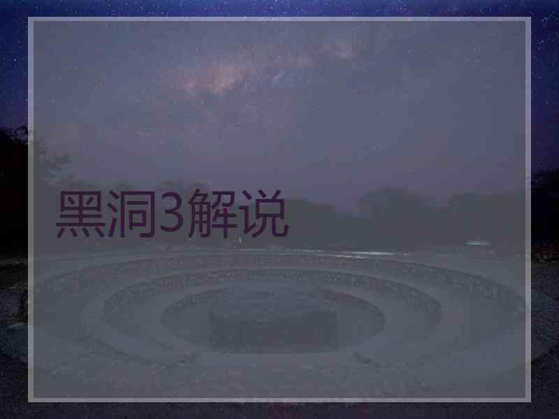 黑洞3解说