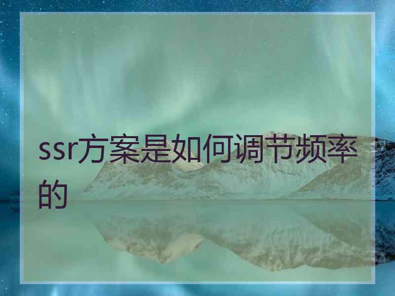 ssr方案是如何调节频率的