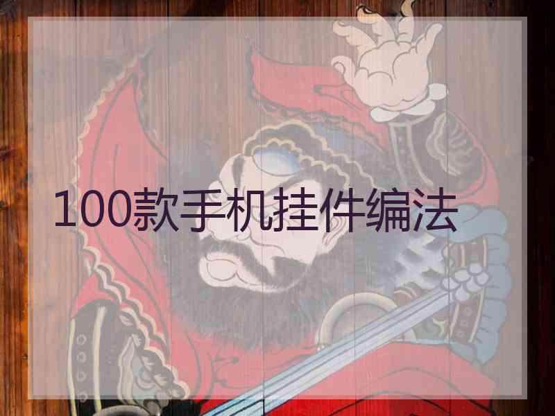 100款手机挂件编法