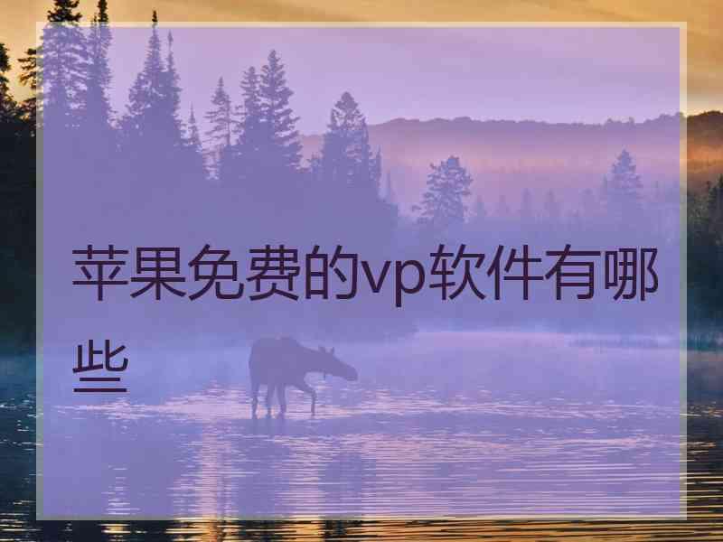 苹果免费的vp软件有哪些