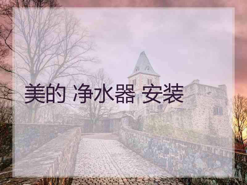 美的 净水器 安装