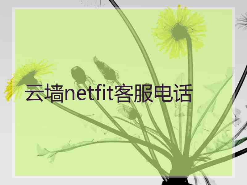 云墙netfit客服电话