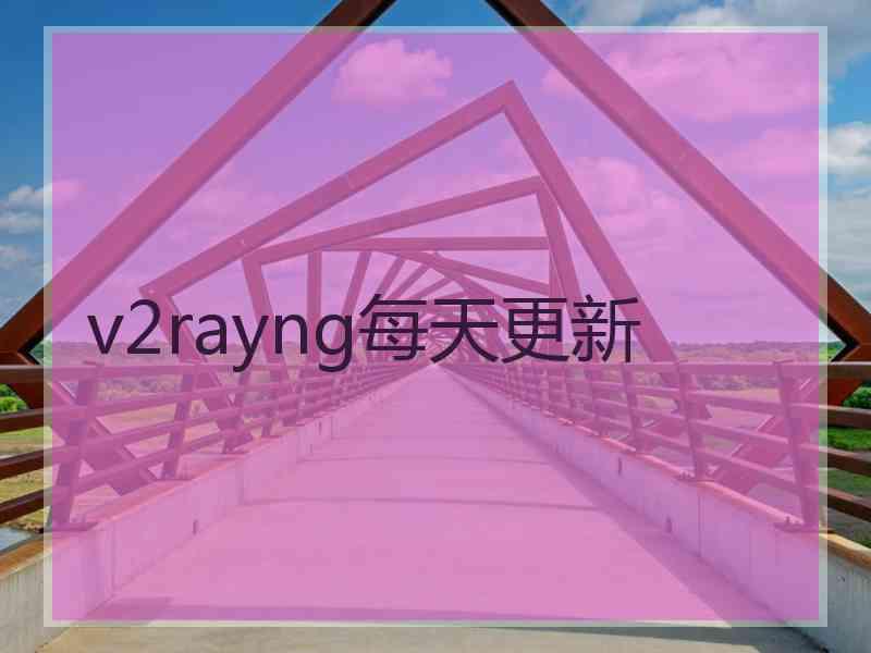 v2rayng每天更新