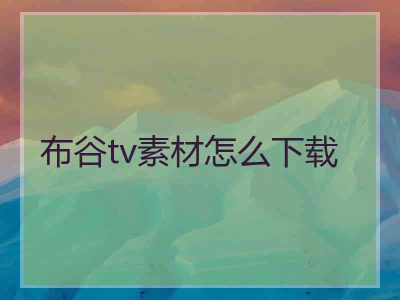 布谷tv素材怎么下载