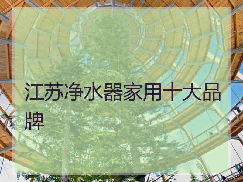 江苏净水器家用十大品牌