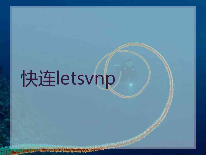 快连letsvnp
