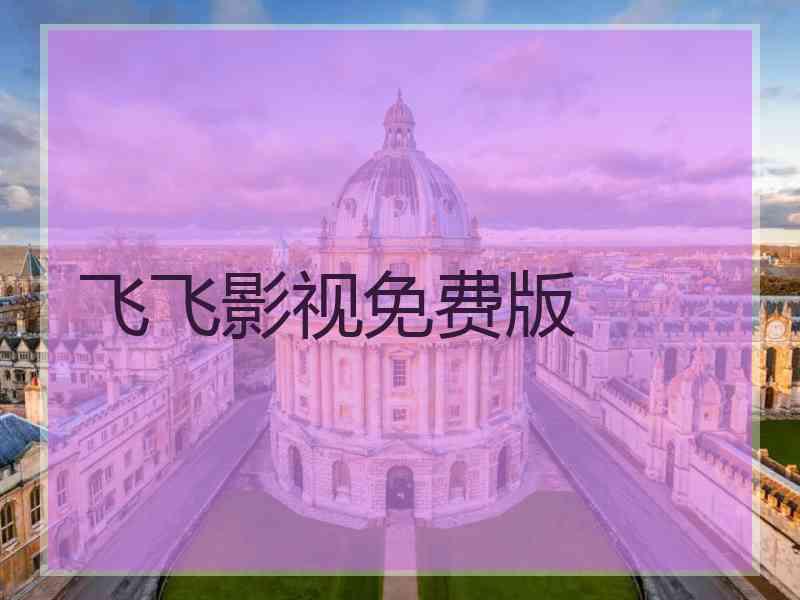 飞飞影视免费版
