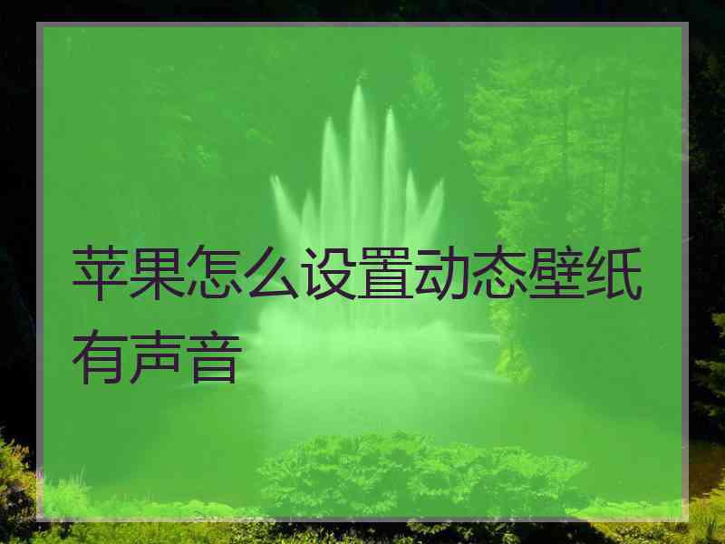 苹果怎么设置动态壁纸有声音