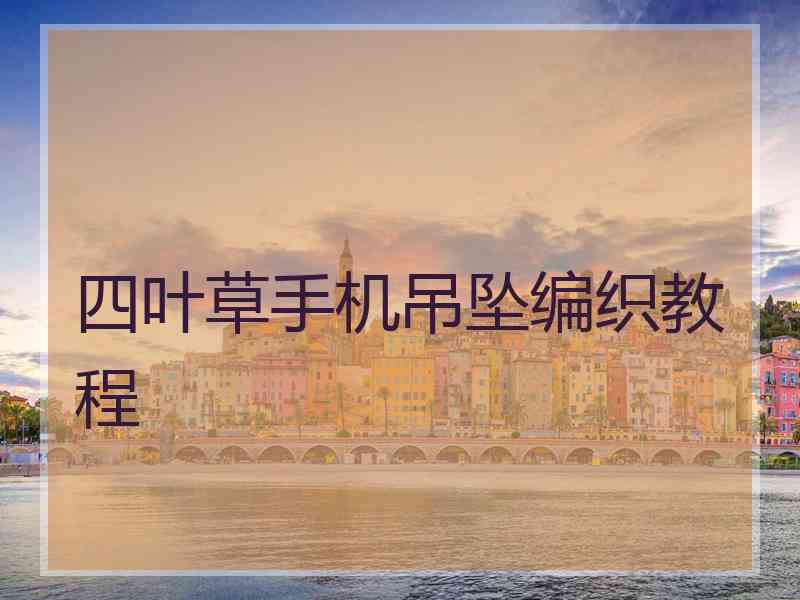 四叶草手机吊坠编织教程